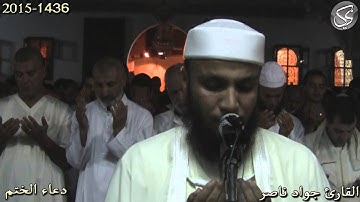 دعاء الختم الليلة 28 القارئ جواد ناصر 2015