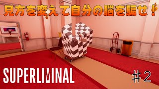 【Superliminal】#2  繰り返される夢【ゲスト：斉藤壮馬】