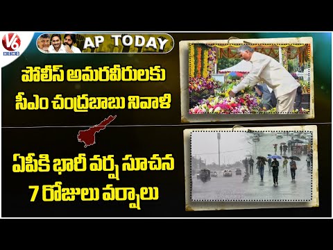 AP Today : CM Chandrababu Pays Tribute To Police Martyrs | Heavy Rain Alert To Telangana | V6 News - V6NEWSTELUGU