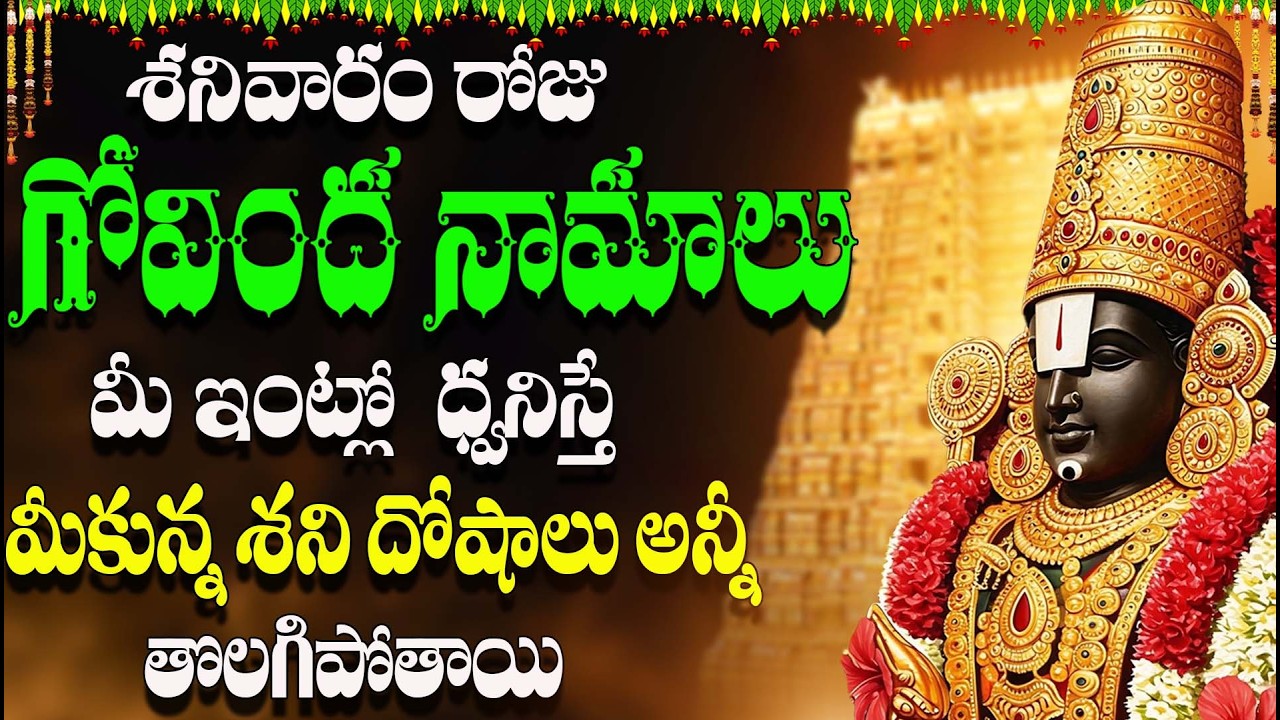 🔴LIVE శనివారం రోజు గోవింద నామాలు మీ ఇంట్లో ధ్వనిస్తే మీకున్న శని దోషాలు అన్నీ తొలగిపోతాయి