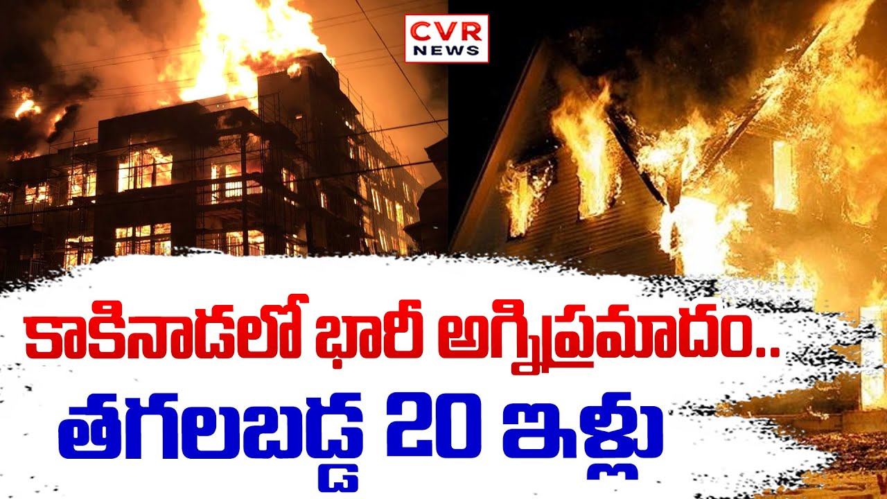 కాకినాడలో భారీ అగ్నిప్రమాదం | Fire Accident in Kakinada | CVR NEWS