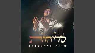 פיני איינהורן - הנשמה לך