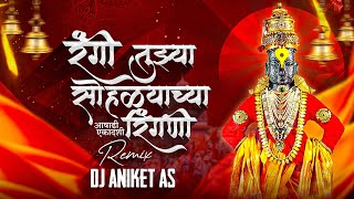 रंगी तुझ्या सोहळ्याच्या रिंगणी | Rangi Tuzya Sohlyachya Ringani Song Dj | Ashadhi Ekadashi Status