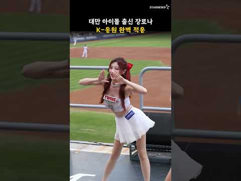 대만 아이돌 출신 장로나, K-응원 완벽 적응