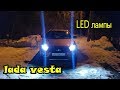 Установка на ВЕСТУ светодиодных ламп OSLAMP H7