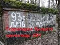 Бывшее хранилище СБЧ под г.п. Болбасово