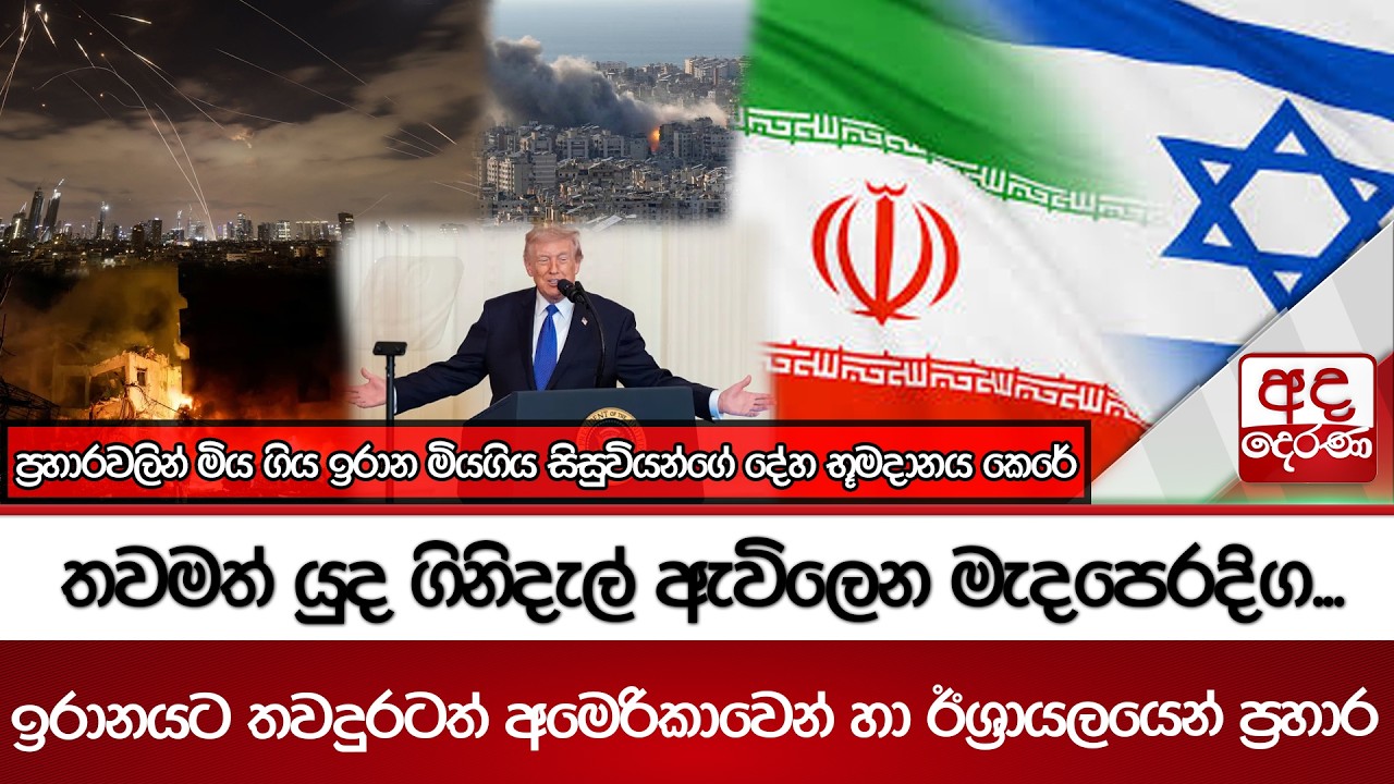 තවමත් යුද ගිනිදැල් ඇවිලෙන මැදපෙරදිග...ඉරානයට තවදුරටත් අමෙරිකාවෙන් හා ඊශ්‍රායලයෙන් ප්‍රහාර