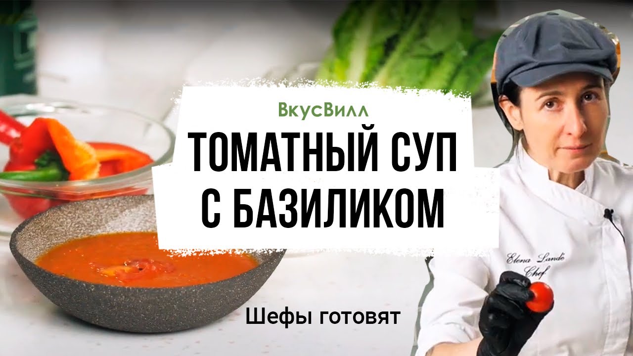 Томатный суп с базиликом | Рецепт бренд-шефа ВкусВилл