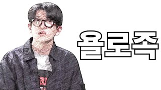[나는솔로 16기] 욜로족 냄새가 나는 영호씨