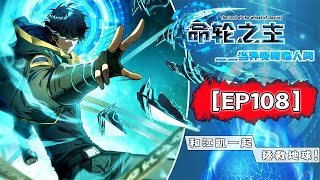 Download Lagu 【命轮之主！当异变降临人间】第108集：买参赛名额？ |Lord of the Wheel of Fortune! When Mutiny Comes to Earth #热血 #奇幻 #冒险 MP3