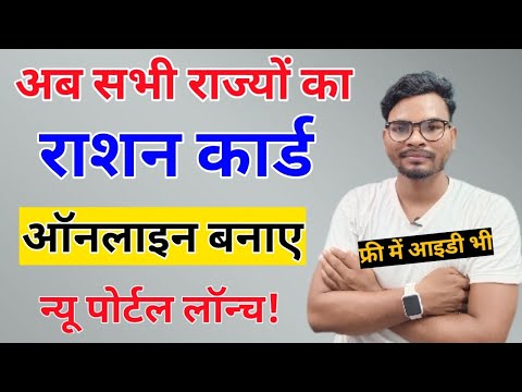 All State Ration Online Apply New Portal NFSA लांच | All State Ration Card Portal | nfsa ration card