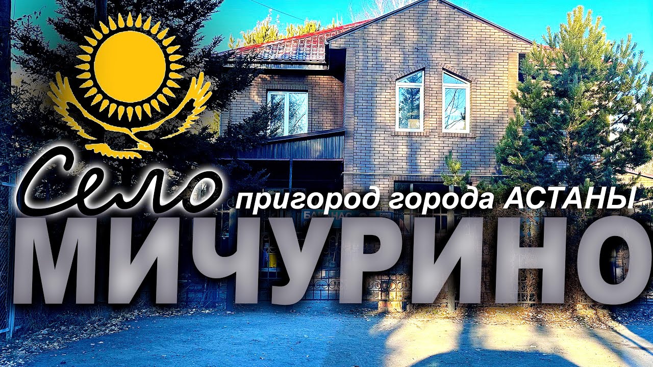 село. МИЧУРИНО пригород АСТАНЫ  КАЗАХСТАН (КОТТЕДЖНЫЙ ПОСЕЛОК) 2025-2026 год.