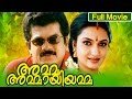 Malayalam Full Movie | Amma Ammayiyamma | HD Movie | Ft. Mukesh, Innocent, Sukanya