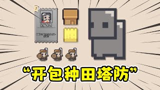 边境开拓者：开开卡包种种田，基地建设肉鸽策略塔防！