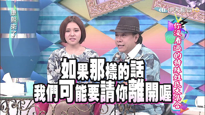 2015.05.12康熙來了　你沒看過的特殊姓氏大集合 - 天天要聞