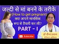 Jaldi maa banne ka tarika  how to get pregnant in hindi   healthy tales tips by dr veena pradhan