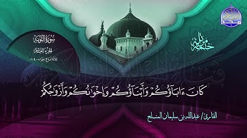 الختمة المرتلة الكاملة 🔆 التوبة 🔆 القارئ عبدالله بن سليمان المنسلح 🔆 ALMAJD QURAN 🔆 HD