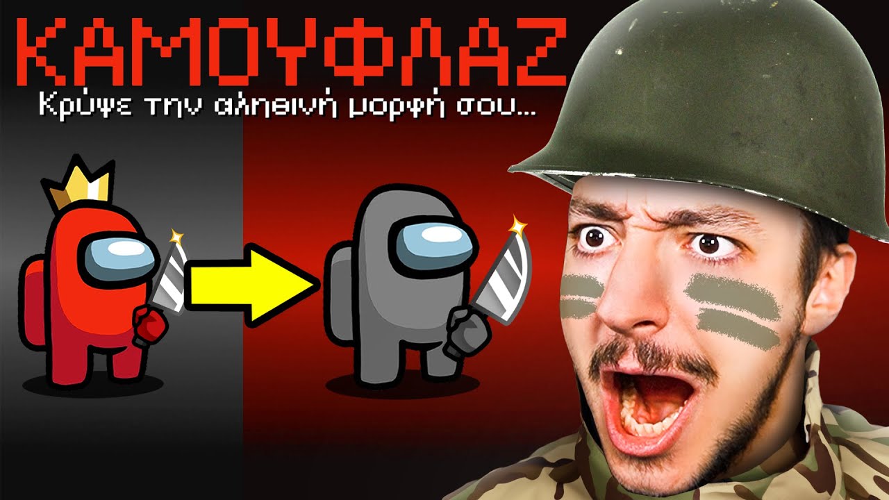 AMONG US ΑΛΛΑ... Ο IMPOSTOR ΕΧΕΙ ΚΑΜΟΥΦΛΑΖ!