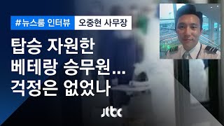 [인터뷰] 탑승 자원 승무원이 본 '이송작전'…오중현 사무장 (2020.1.31 / JTBC 뉴스룸)