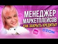 МЕНЕДЖЕР ПО МАРКЕТПЛЕЙСАМ. Как начать зарабатывать на маркетплейсах и закрыть кредиты?