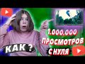 Как я набрал миллион просмотров с нуля и без денег? СТАЛ НОВЫМ МЕМОМ!