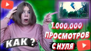 Как я набрал миллион просмотров с нуля и без денег? СТАЛ НОВЫМ МЕМОМ!