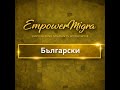 Защо бизнесът отхвърля подготвени млади мигранти