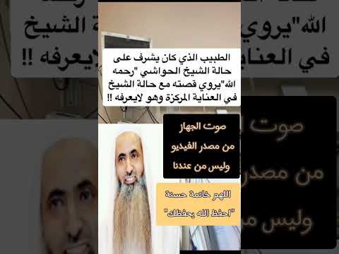 قصة الطبيب مع الشيخ أحمد الحواشي 