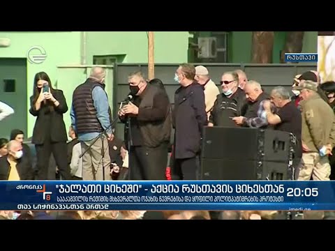 „ჯალათი ციხეში“ - აქცია რუსთავის ციხესთან