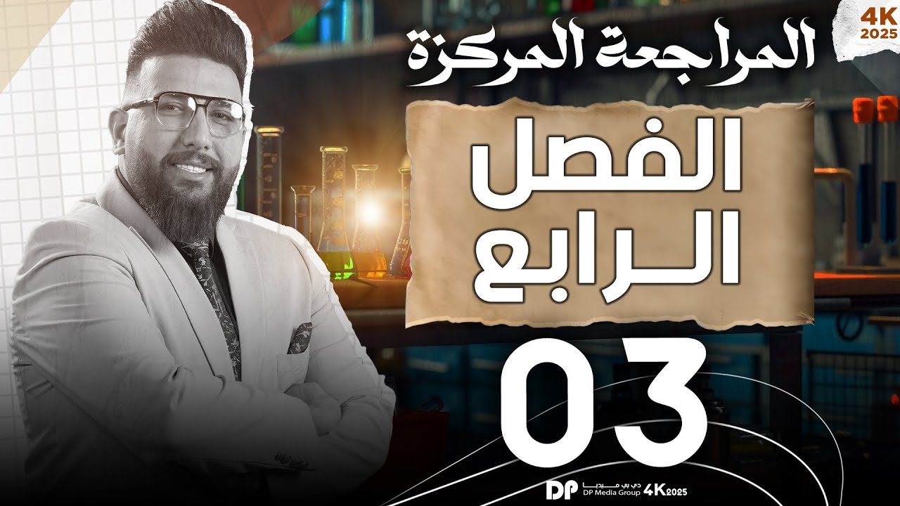 المراجعة المركزة/الجزء ثالث/الفصل الرابع/الكيمياء كهربائية السادس علمي (الكلاميات) /التصوير جديد2025