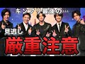 【キンプリ】見逃し厳禁！キンプリ5人で最後のNHK紅白歌合戦、選曲にティアラ歓喜【ichiban】