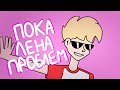 Пока Лена Проблем || [animation] (HAPPY BIRTHDAY @TommyInnit :D)