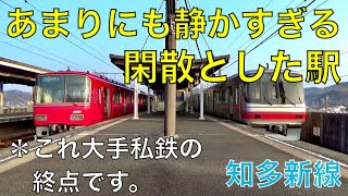 【名鉄】大手私鉄の終点とは思えない静かすぎる駅