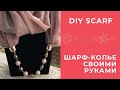 ВИДЕОУРОК: ШАРФ - БУСЫ ☀️ ШАРФ - КОЛЬЕ - ОРИГИНАЛЬНОЕ УКРАШЕНИЕ СВОИМИ РУКАМИ