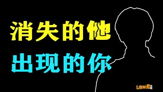 《消失的他，出现的你》
