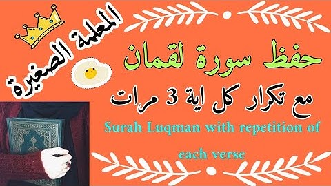 سورة لقمان كاملة مع تكرار كل اية 3 مرات 🌼 حفظ سورة لقمان بالتكرار 🌼 كيف أحفظ سورة لقمان