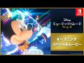 Nintendo Switch『ディズニー ミュージックパレード アンコール』オープニング スペシャルムービー
