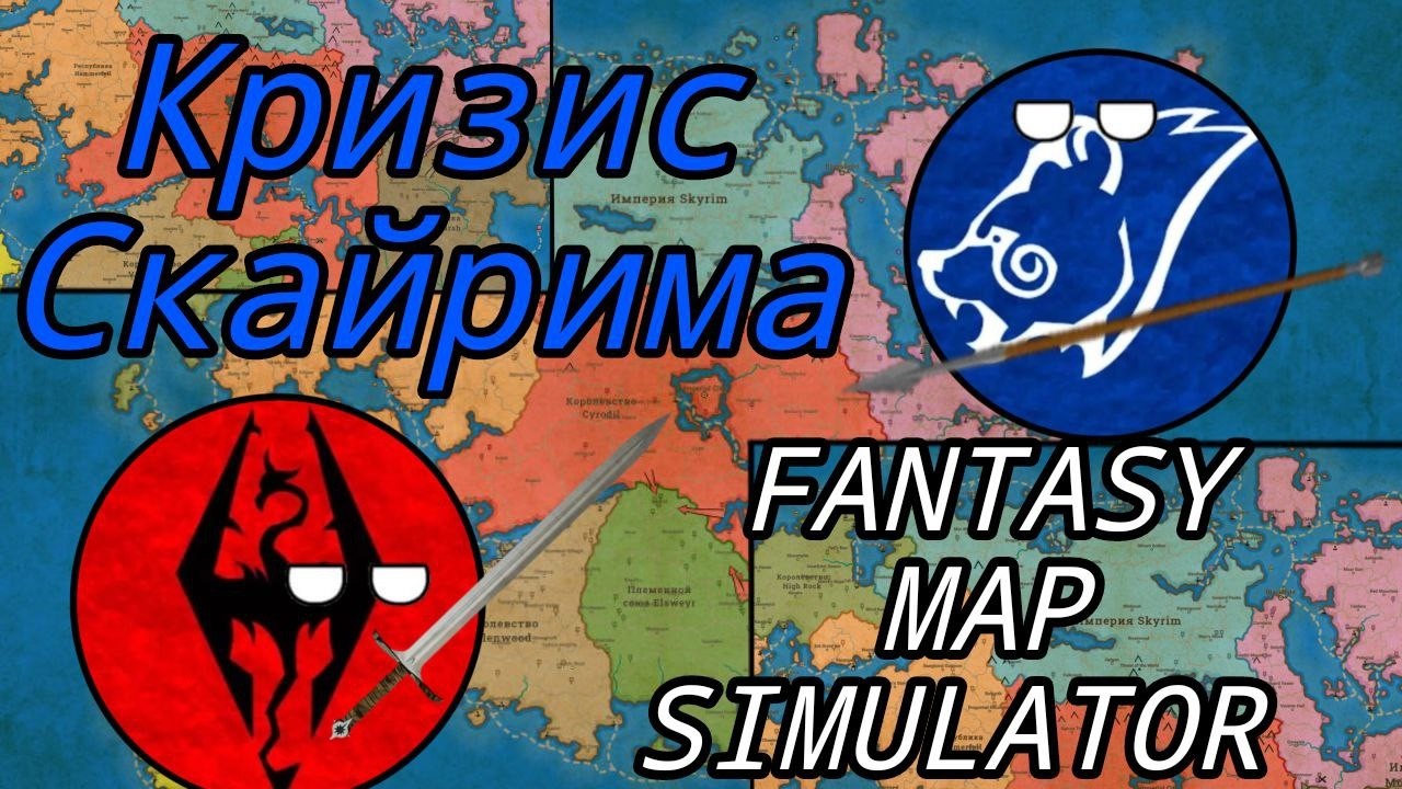ВОЙНА ПОДПИСЧИКОВ В FANTASY MAP SIMULATOR