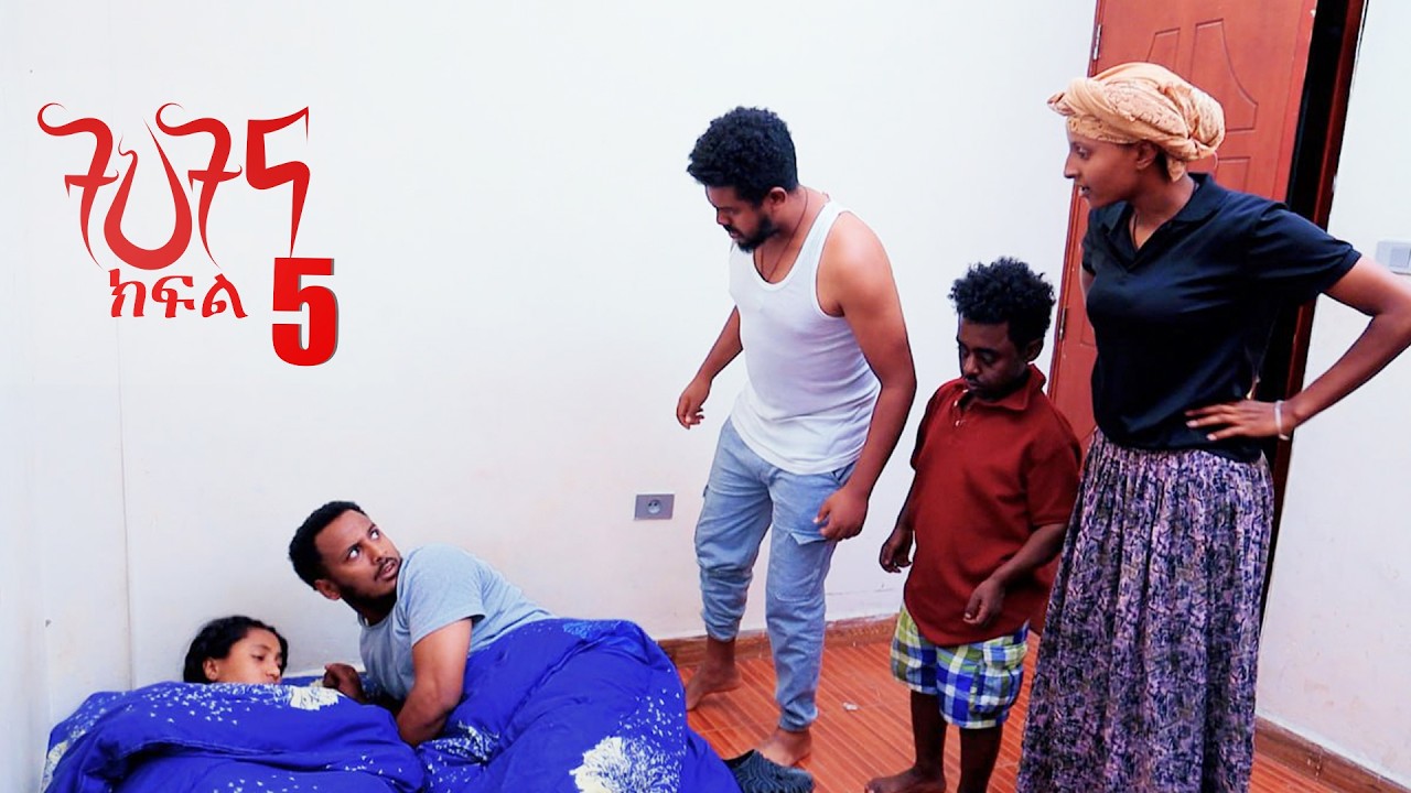 ትህትና ክፍል 5 /ትህትና ከዝና አመለጠች | በወንጀለኞች የምትሳደደው ምስኪን ሴት part 5