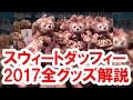 [ベスト] ダッフィー グッ�� 2017 282286-2017 ダッフィー ���ッズ