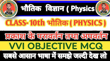 प्रकाश का परावर्तन (Refraction Of Light) Class 10 || 10th Physics Chapter 1 Most Important Objective
