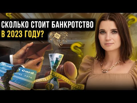 Сколько стоит законно стать банкротом? Стоимость процедуры банкротства для физ. лиц в 2023