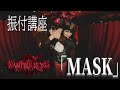 再アップ!VAMPIRE ROSE「MASK」振り付け動画