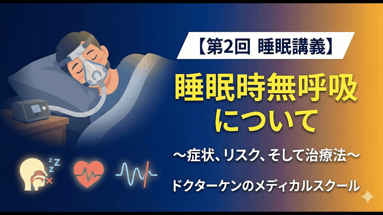 【医師解説】ほとんど自分で気づいていない？「隠れ睡眠時無呼吸症候群」の恐怖と3つの改善策　＃睡眠　＃睡眠時無呼吸　＃SAS ＃ドクターケン　@drkenmedical