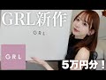 【GRL】グレイル新作5万円分購入！激かわ🥹💕