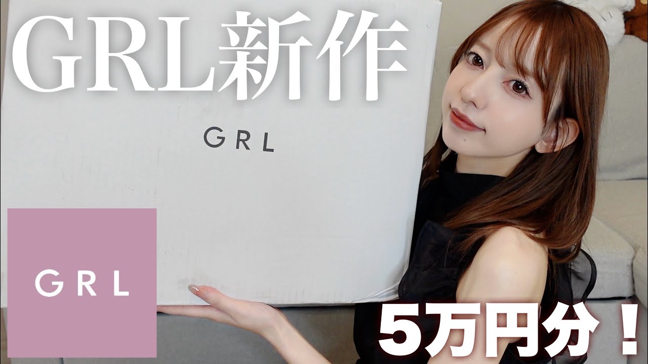 【GRL】グレイル新作5万円分購入！激かわ🥹💕