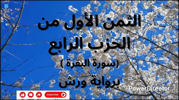 الثمن الأول من الحزب الرابع  (سورة البقرة الآية 201 إلى 210) برواية ورش/ القارئ أحمد الحداد