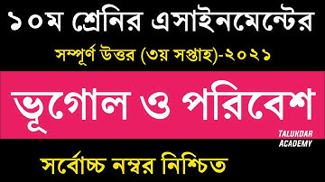 SSC 2022 Class 10 Geography Assignment Answer 3rd week 2021 || ১০ম শ্রেণির ভূগোল ও পরিবেশ এসাইনমেন্ট