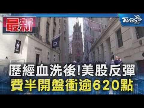 歷經血洗後!美股反彈 費半開盤衝逾620點｜TVBS新聞