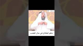 حكم الطلاق في حال الغضب #الشيخ_عثمان_الخميس